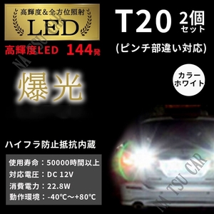 T20 LED バックランプ バルブ 2個 3014 144SMD シングル ホワイト 白 12V 今だけ価格