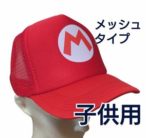 マリオ風帽子 キャップ 小学生 メッシュタイプ 新品 マリオ