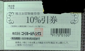 最新　ニトリ株主優待 10％割引券１枚です（複数あり）送料無料