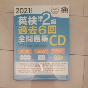 英検準2級 過去6回 全問題集 2021年度版