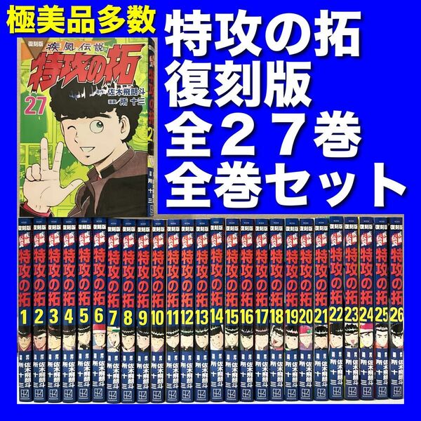 【美品】特攻の拓 復刻版 全27巻全巻セット
