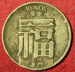 マカオ　10アポ黄銅貨　1982年　【流通品】 　玉ちゃんNo.3375