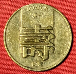 マカオ　50アポ黄銅貨　1982年　【流通品】 　玉ちゃんNo.3373