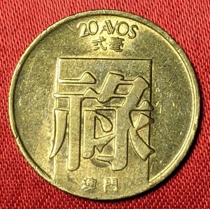 マカオ　20アポ黄銅貨　1983年　【流通品】 　玉ちゃんNo.3374