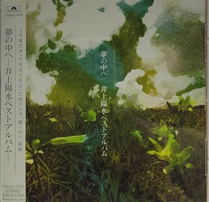 井上陽水 / 夢の中へ 井上陽水ベストアルバム