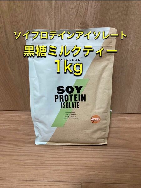 マイプロテイン　ソイプロテインアイソレート　黒糖ミルクティー　1kg