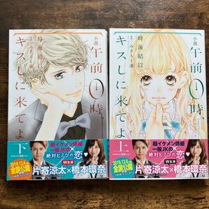 小説午前0時、キスしに来てよ 上下 (講談社KK文庫 A25-5) みきもと凜/原作 時海結以/著