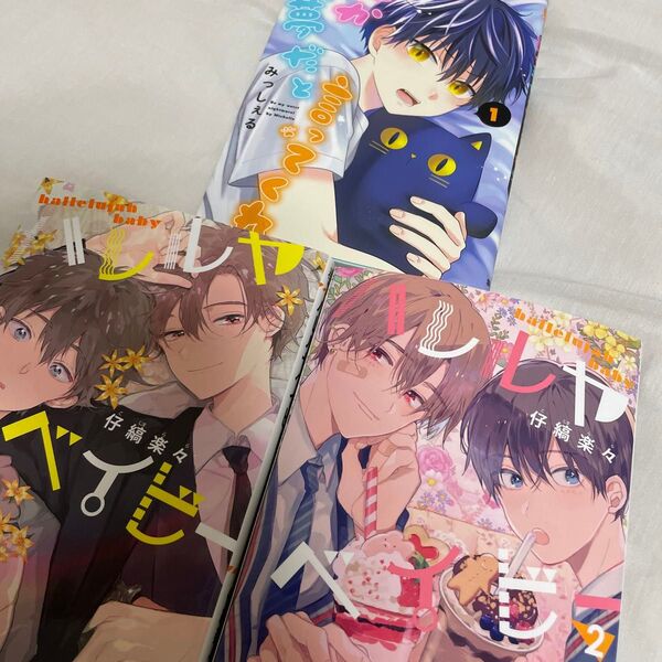 誰か夢だと言ってくれ 一巻 ハレルヤベイビー 一巻・二巻