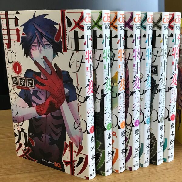 怪物事変 1〜7巻