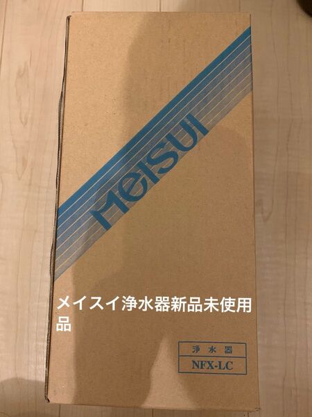 メイスイ浄水器新品未使用品