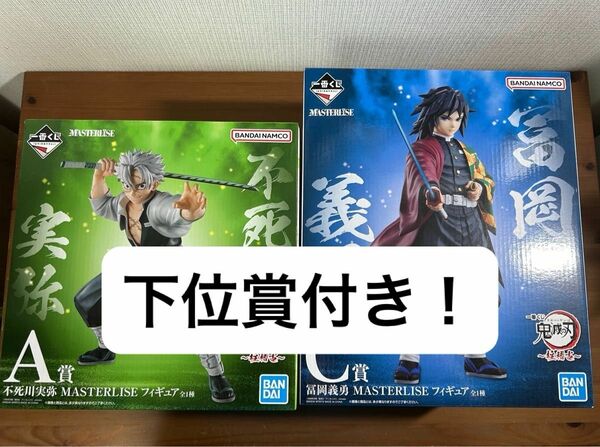 一番くじ　鬼滅の刃　柱稽古　A賞　不死川実弥　C賞　冨岡義勇 フィギュア　D賞とE賞おまけ付き