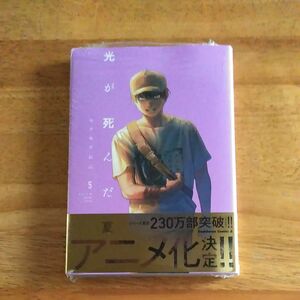 光が死んだ夏　５ 　未読品