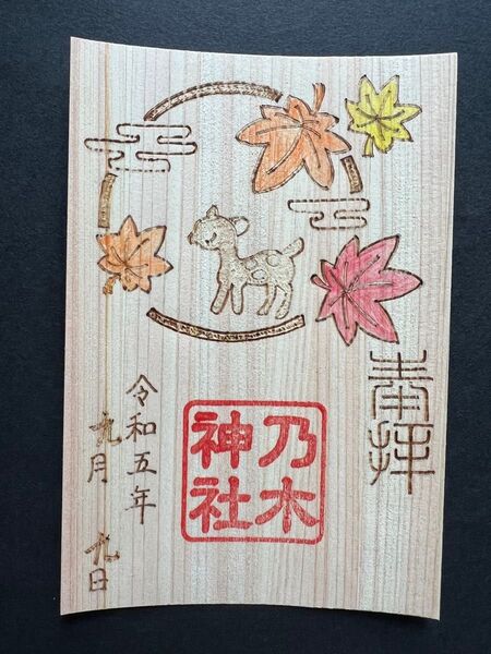 乃木神社 焼き絵御朱印 鹿/紅葉