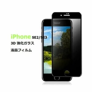 iPhone SE2/SE3用 強化ガラス 液晶フィルム覗き見防止 硬度9H 3D 気泡、飛散防止処理