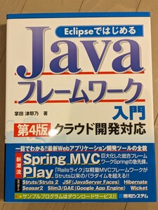 EclipseではじめるJavaフレームワーク入門 第4版 クラウド開発対応　秀和システム 2013年初版