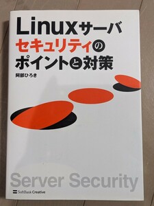 Linuxサーバーセキュリティのポイントと対策　ソフトバンククリエイティブ 2006年初版