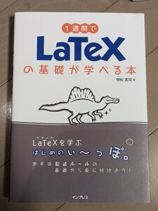 1週間でLaTeXの基礎が学べる本　明松真司著　インプレス　2022年初版