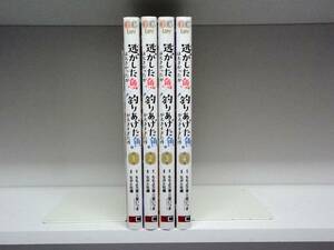 良好品☆全巻初版本 逃した魚は大きかったが釣りあげた魚が大きすぎた件☆1巻～4巻☆ももよ万葉・三登いつき・ながと牡蠣