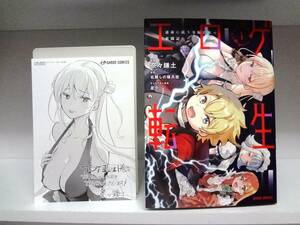 良好品☆初版本 エロゲ転生 運命に抗う金豚貴族の奮闘記☆1巻☆奈々鎌土・名無しの権兵衛 