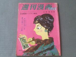 【週刊漫画ＴＩＭＥＳ（昭和３４年２月１８日号）】特集/自動車ハンラン時代・特ダネ妖婦マタハリの全貌等