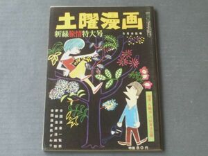 【土曜漫画（昭和３９年５月８日号）】「温泉百馬鹿新緑の巻」「調査ルポ・遊ぶ金なら貸します」等