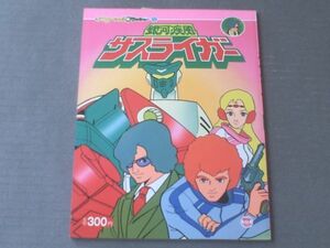 【銀河疾風サスライガー（アニメーションフラッシュ１１・Ｂ５サイズ）】栄光社/昭和５８年