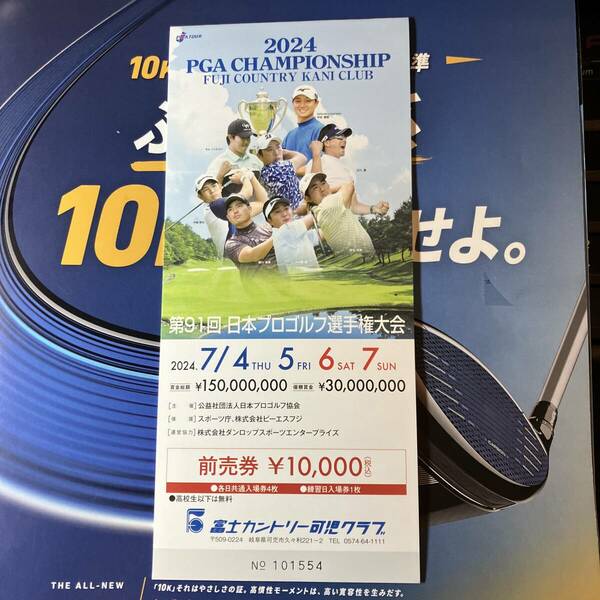 第９１回日本プロゴルフ選手権大会チケット通し券