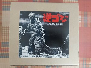 浅井造型 ゴジラの逆襲 逆ゴジ 大阪蹂躙 レジンキット 未組立品 検／酒井ゆうじ 浅井造型 ボークス イノウエアーツ 