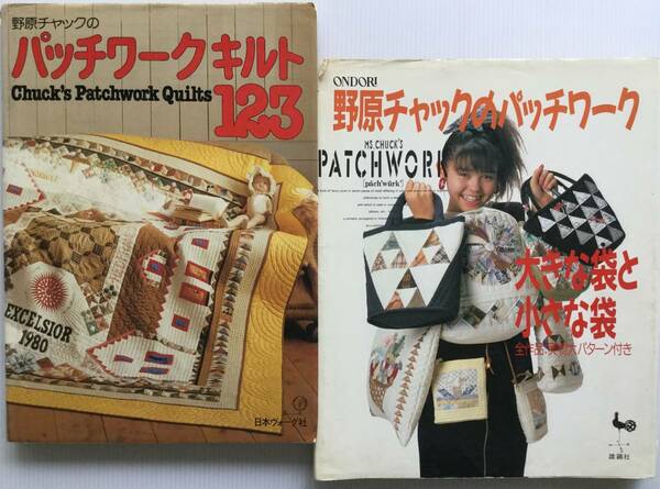 送料無料■ARTBOOK_OUTLET■82-058★ PATCHWORK QUILTS 野原チャックのパッチワーク 2冊組 雄鶏社 昭和63年 / 日本ヴォーグ社 昭和56年