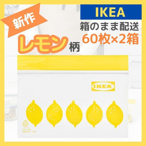 イケア フリーザーバッグ レモン柄 2箱 合計120枚 ジップロック IKEA 小物入れ お菓子 小分け ラッピング ギフトバッグ 袋 冷凍 冷蔵