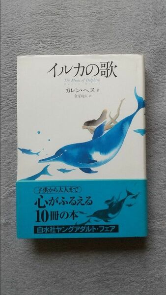 イルカの歌 カレン・ヘス／著　金原瑞人／訳