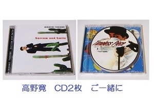 【処分】高野寛　CD2枚セット　Sorrow and Smile / Timeless Piece BEST OF HIROSHI TAKANO　坂本龍一　高橋幸宏　スカパラ　テイ・トウワ