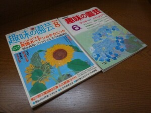 NHK 趣味の園芸 1986年9月・趣味の園芸 2004年8月 2冊セット【USED】