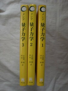 量子力学 全３巻　メシア　訳/小出昭一郎・田村二郎　東京図書　《送料無料》