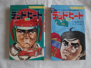 デッド・ヒート 前後編　牧野和夫　かざま鋭二　ダイナミック・コミックス　《送料無料》