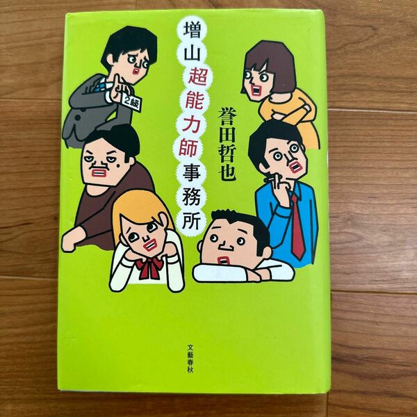 誉田哲也『増山超能力師事務所』