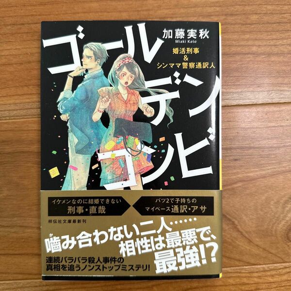 加藤実秋『ゴールデンコンビ 婚活刑事&シンママ警察通訳人』