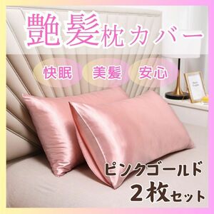 枕カバー ピンク 50×60 艶髪　快眠　安心　枕カバー 寝具ゴールド 2枚組