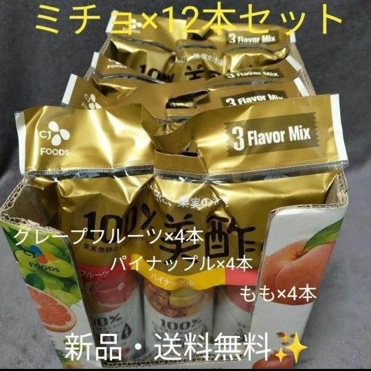 【新品】ミチョ　美酢　12本セット(グレープフルーツ、パイナップル、もも)