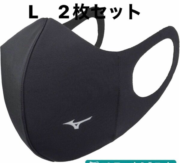 正規品【ブラックLサイズ】ミズノ マスク 【新品・未開封】 マウスカバー 2枚セット　男女兼用/ユニセックス