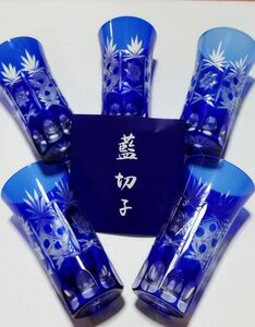 高級切子グラス藍切子５客セット 箱入りです。藍切子は薩摩切子です 新品未使用品です。
