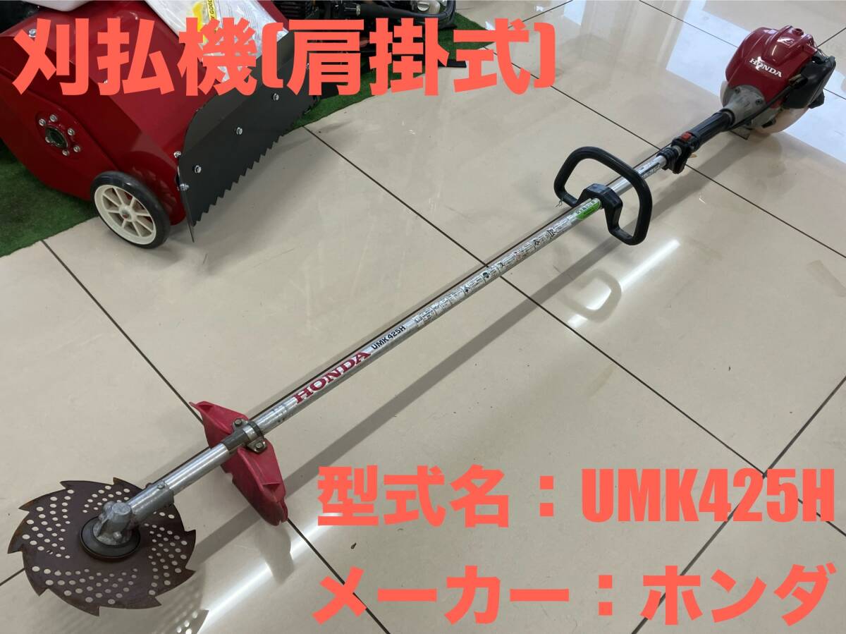 2025年最新】Yahoo!オークション -ホンダ刈払機umk425hの中古品 2025年最新】Yahoo!オークション -ホンダ刈払機umk425hの中古品