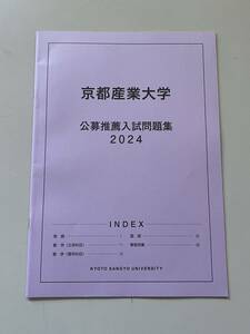 京都産業大学 公募推薦入試問題集 2024 京産 大学入学共通テスト 解答解説 総合型選抜 学校推薦型選抜