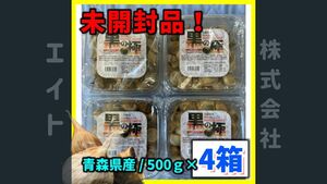 【かなりお得 黒にんにく】青森県産黒にんにく-黒の極- 500g × 4箱　計2000g