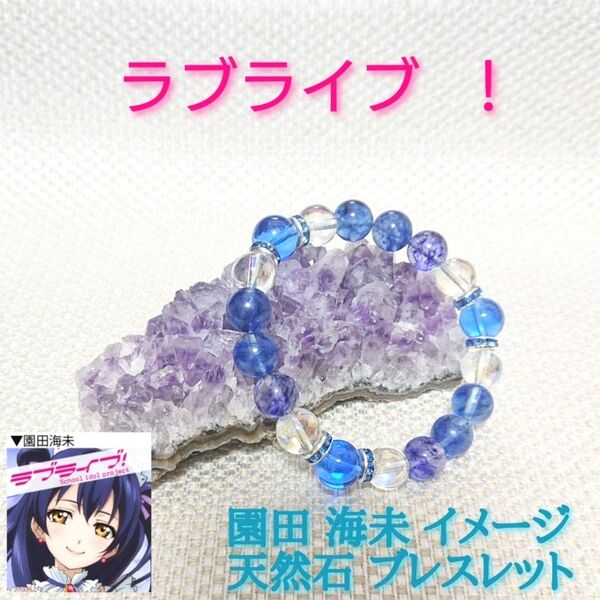 ☆ラブライブ!☆園田 海未 イメージ 天然石ブレスレット☆