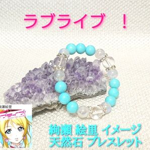 ☆ラブライブ!☆絢瀬 絵里 イメージ 天然石ブレスレット☆