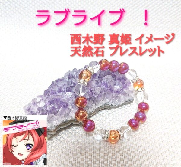 ☆ラブライブ!☆西木野 真姫 イメージ 天然石ブレスレット☆