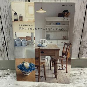 吉原理映さんの手作りで楽しむナチュラルインテリア 吉原理映 本