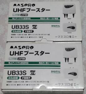 マスプロ　UHFブースター UB33S 2個セット