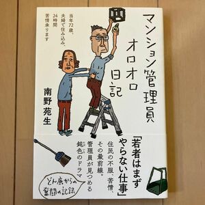 マンション管理員オロオロ日記　当年７２歳、夫婦で住み込み、２４時間苦情承ります 南野苑生／著